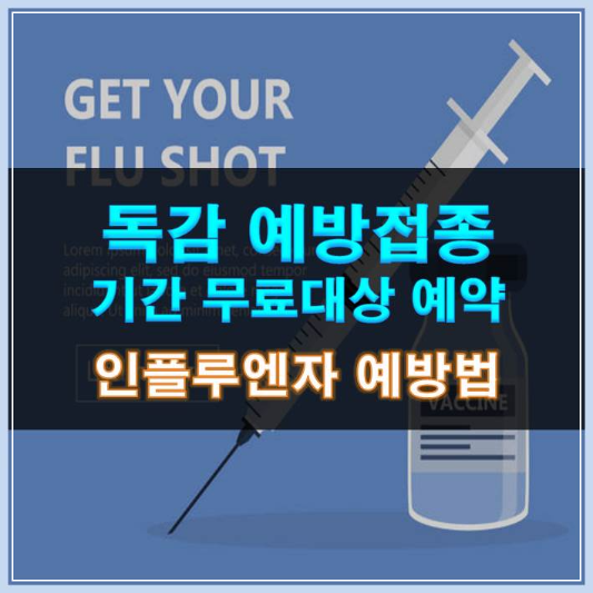 썸네일-독감 예방접종 무료 기간 대상 인플루엔자 예방법