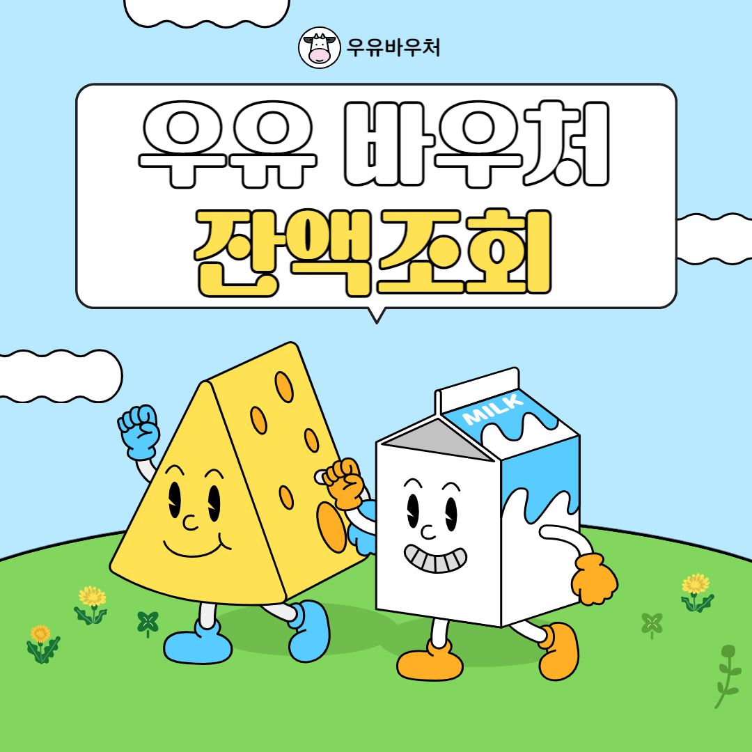 우유 바우처 잔액조회