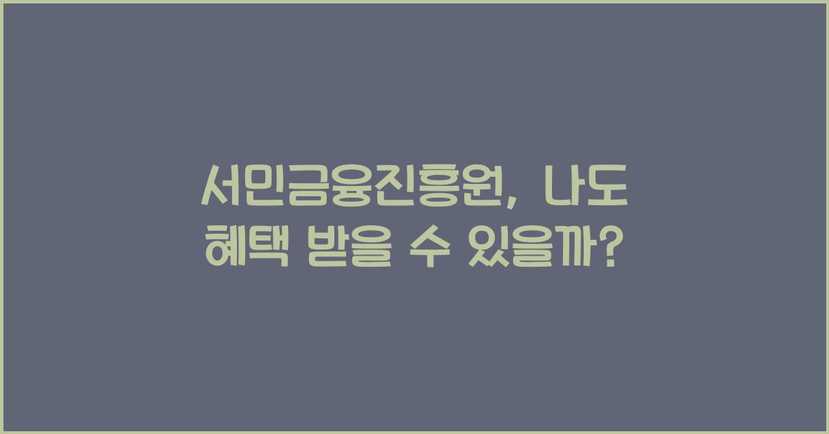 서민금융진흥원