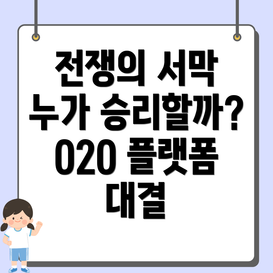 O2O 플랫폼 전쟁