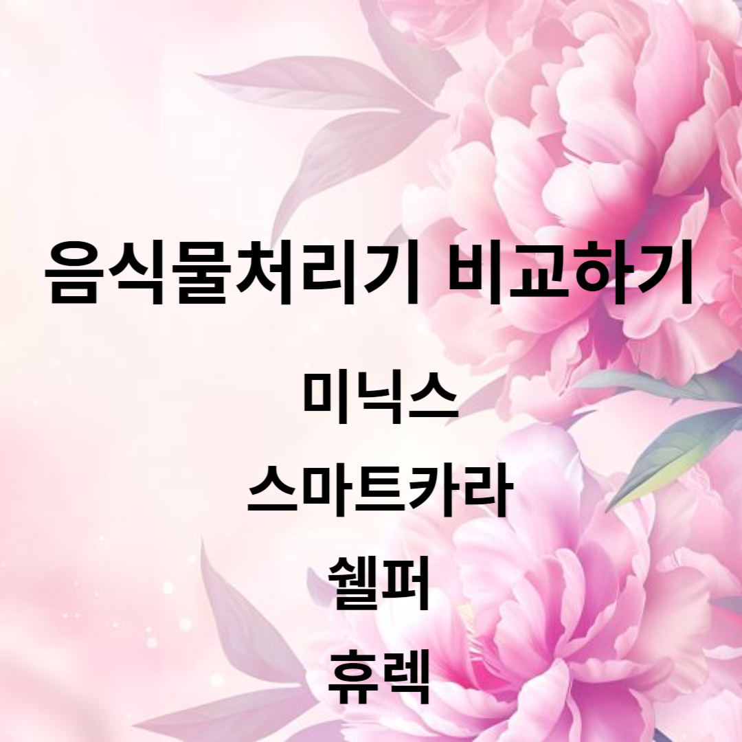 음식물처리기 비교하기