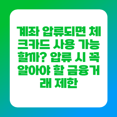 계좌 압류되면 체크카드 사용 가능할까? 압류 시 꼭 알아야 할 금융거래 제한