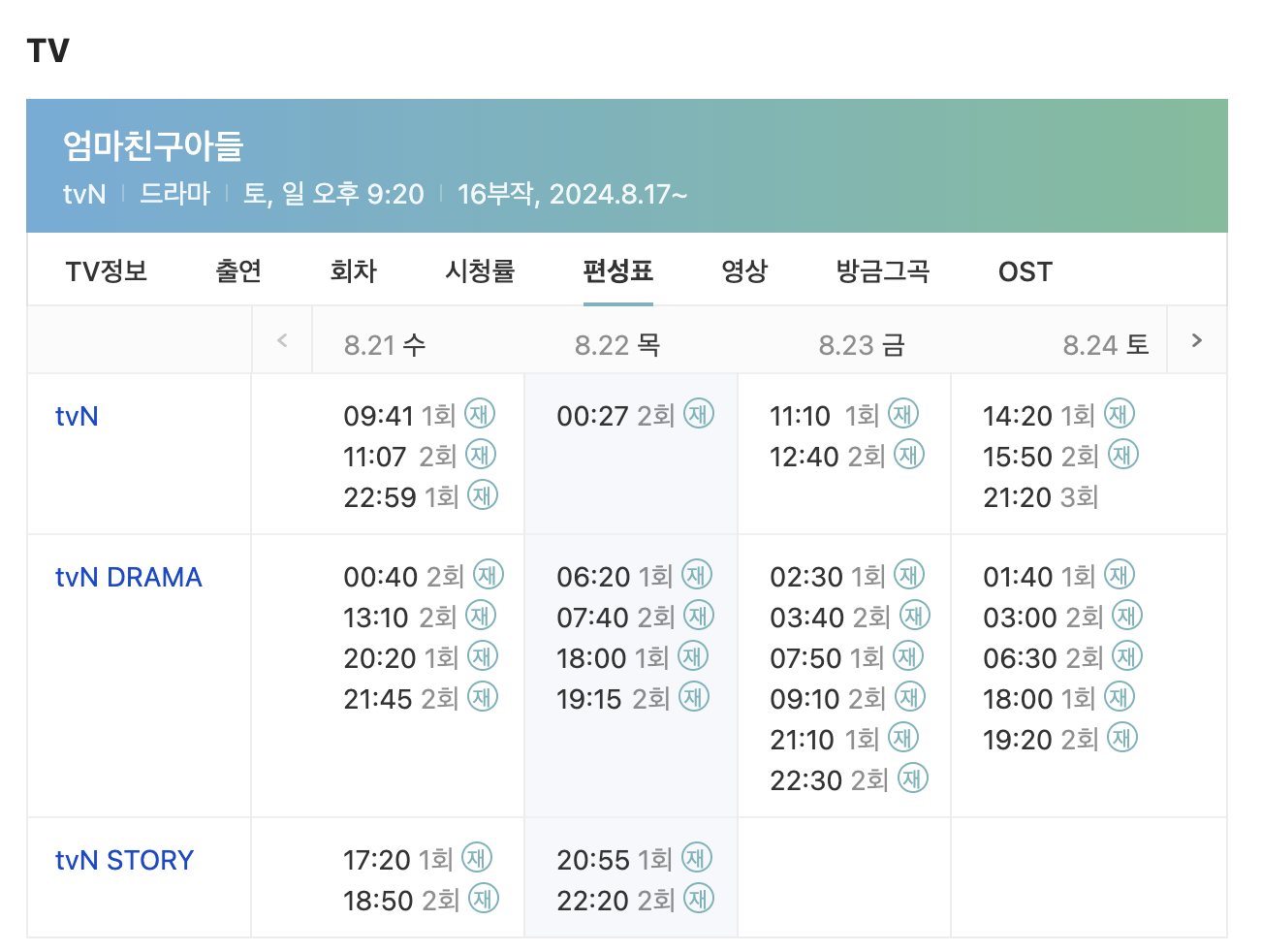 엄마친구아들 방송시간