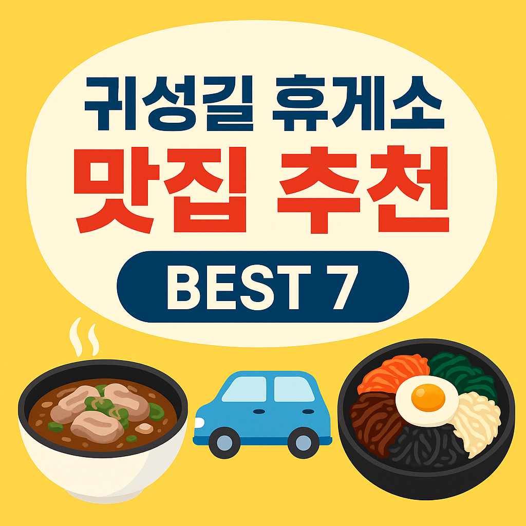 🚗 2025 귀성길 휴게소 맛집 추천 BEST 7 &ndash; 고속도로 별미 총정리