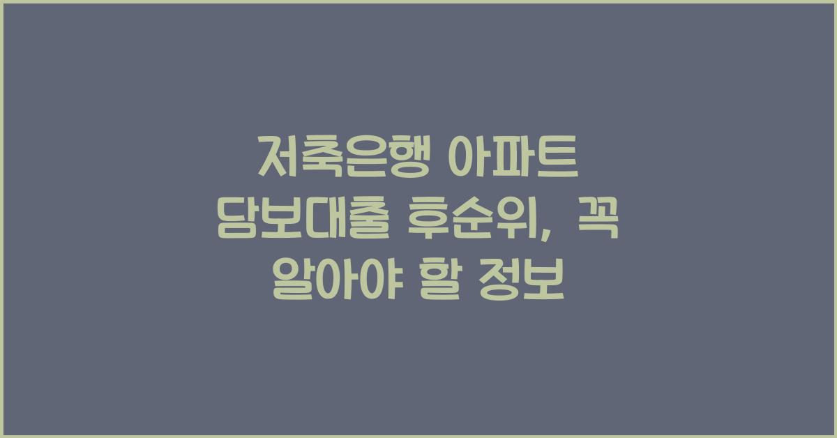 저축은행 아파트 담보대출 후순위