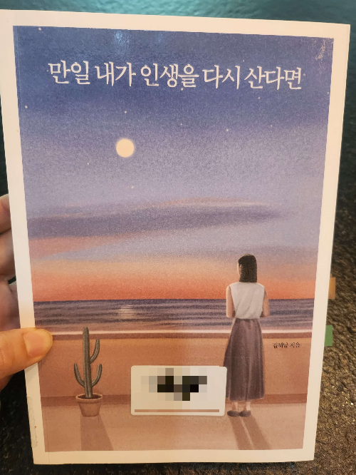 만일 내가 인생을 다시 산다면 , 김혜남 지음