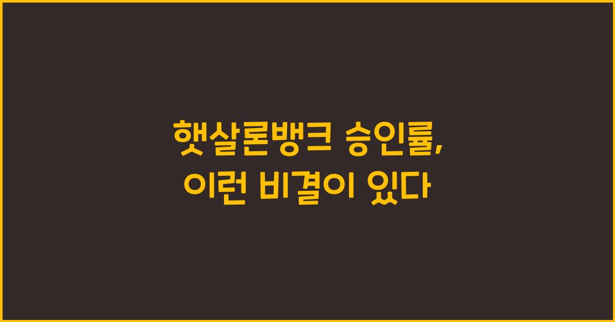 햇살론뱅크 승인률