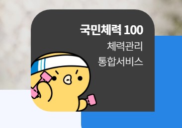 국민체력100