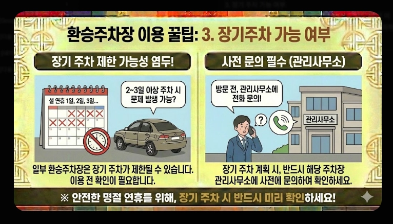 [귀성길] 주요 거점 무료주차장(2026년, 설 연휴, 서울시)(+ 환승주차장)