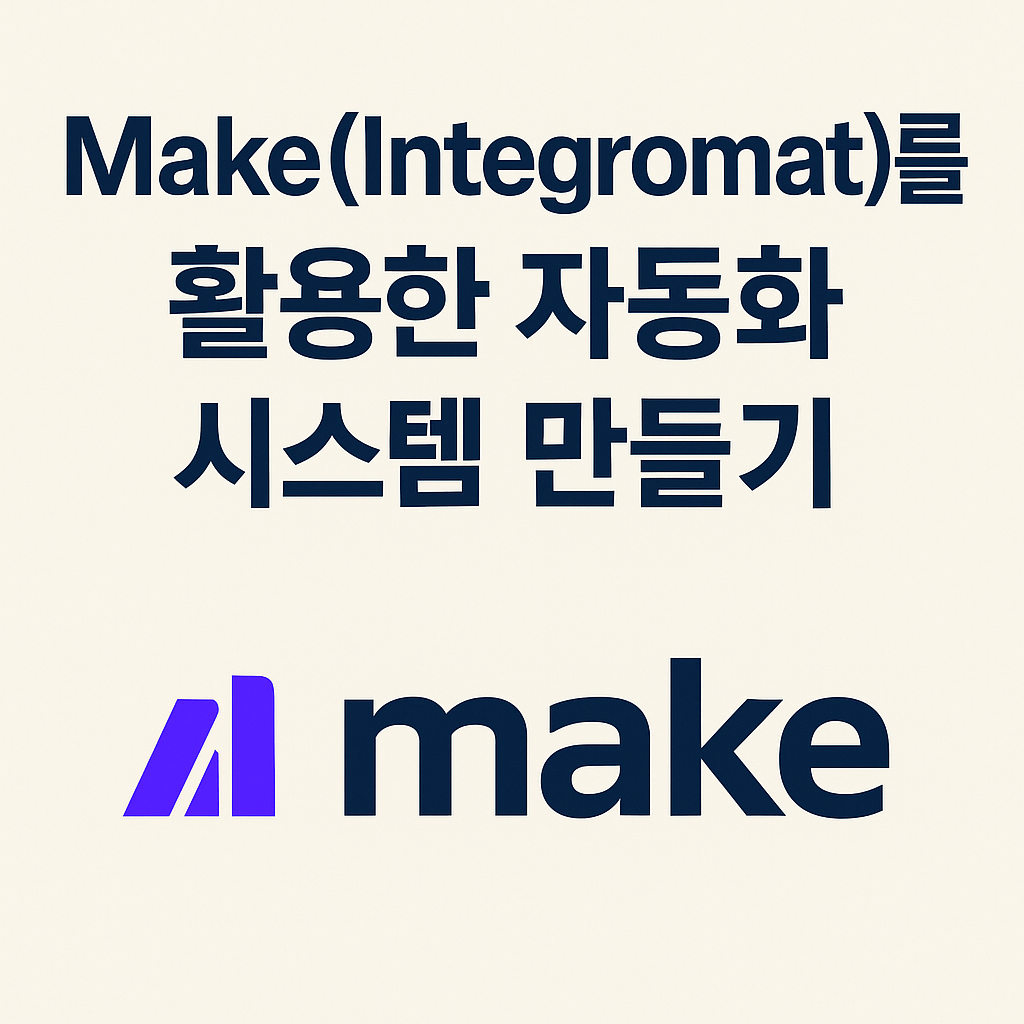 Make(Integromat)를 활용한 자동화 시스템 만들기