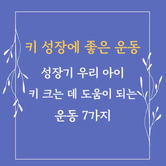 키 크는 데 도움이 되는 운동 7가지
