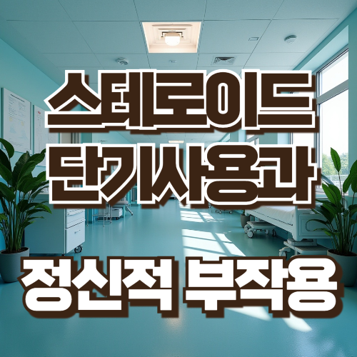 스테로이드 단기사용 부작용