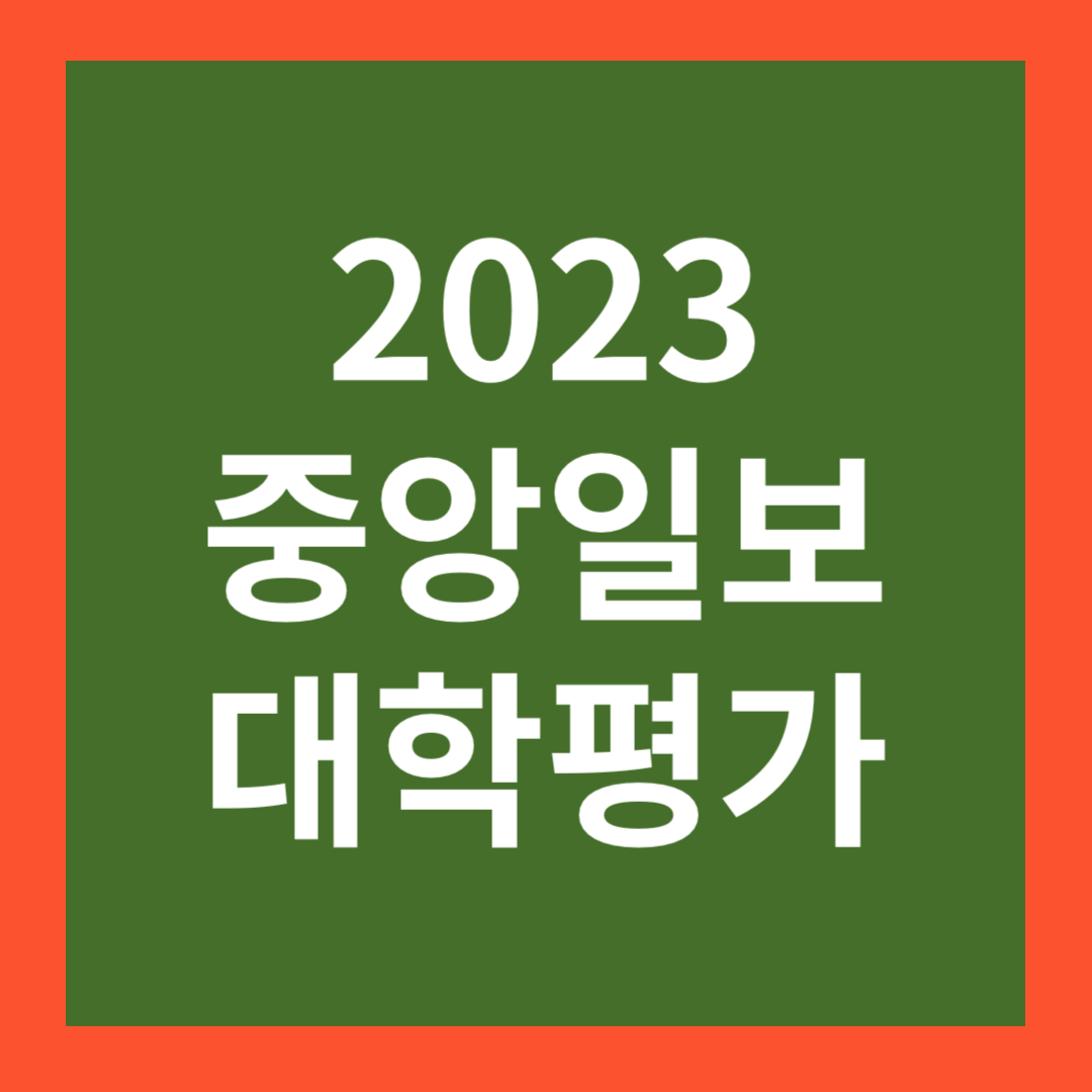 중앙일보-대학평가-2023