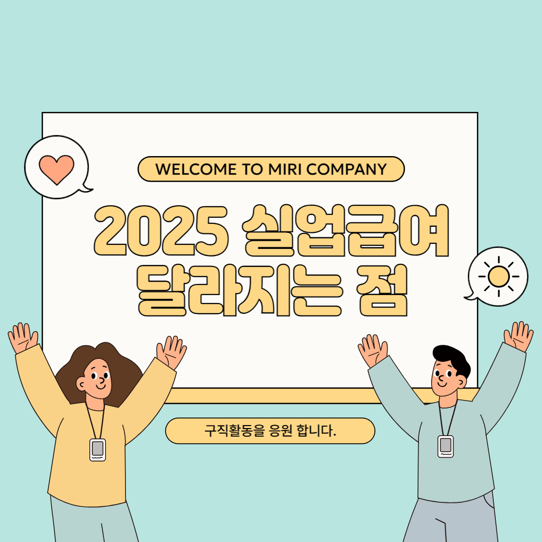 2025 실업급여