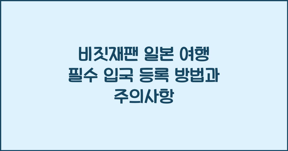비짓재팬 일본 여행