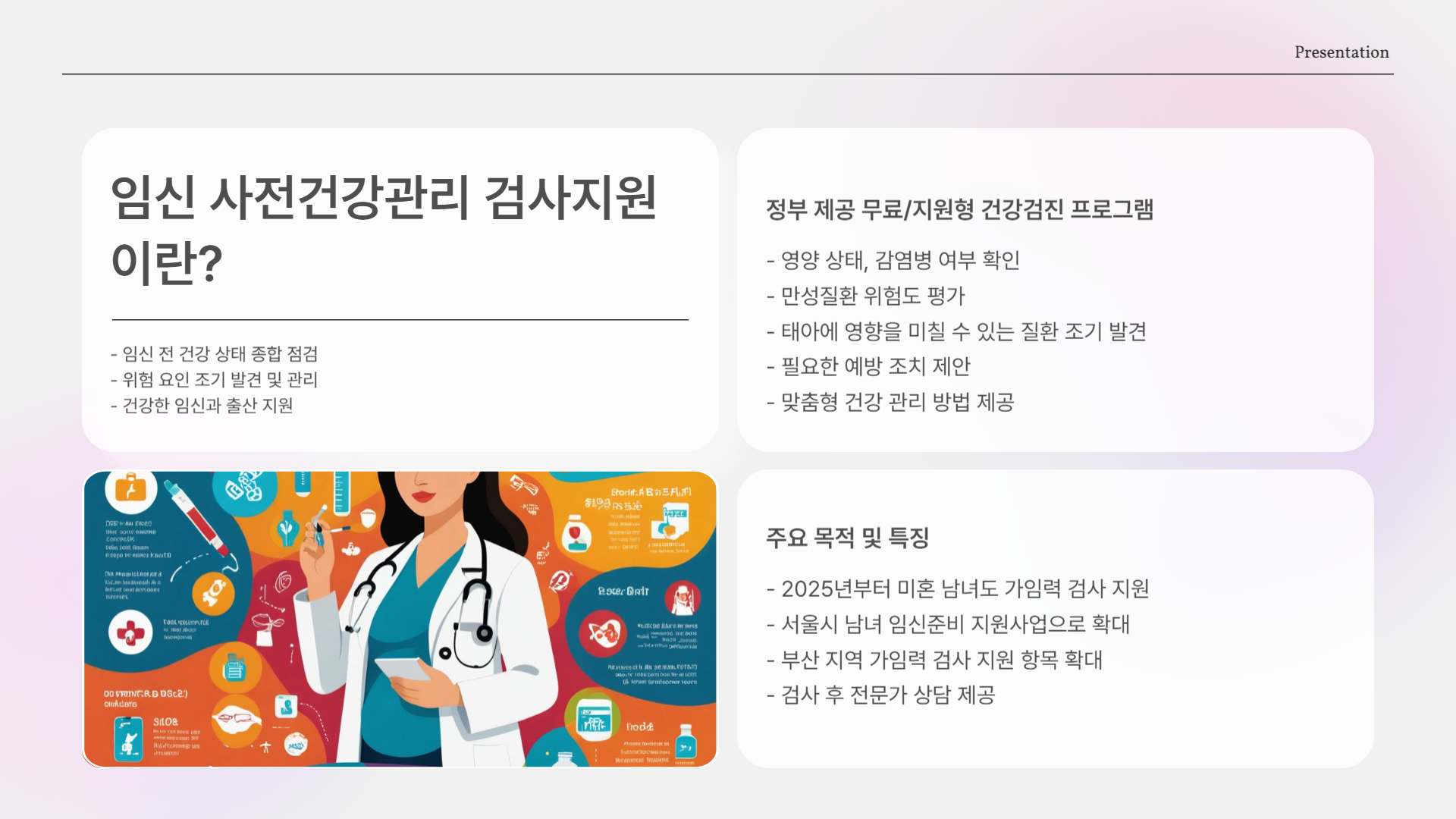 임신 사전건강관리 검사지원