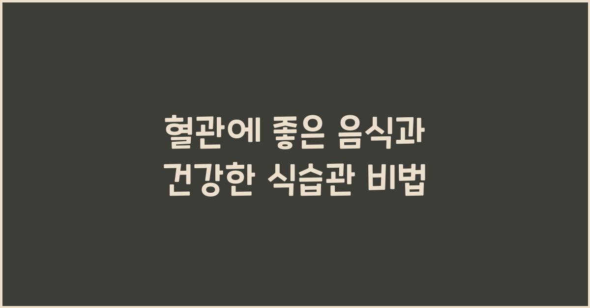 혈관에 좋은 음식