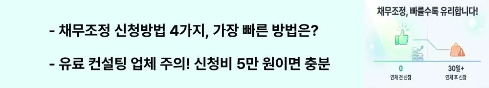 "채무조정 신청방법 4가지, 가장 빠른 방법은? / 유료 컨설팅 업체 주의! 신청비 5만 원이면 충분"이라는 문구가 포함된 웹배너 이미지. 이 이미지는 채무조정 신청 경로와 사설 업체 주의사항을 시각적으로 전달하며, 블로그의 채무조정 신청 방법 및 실전 팁과 관련된 내용을 설명함.