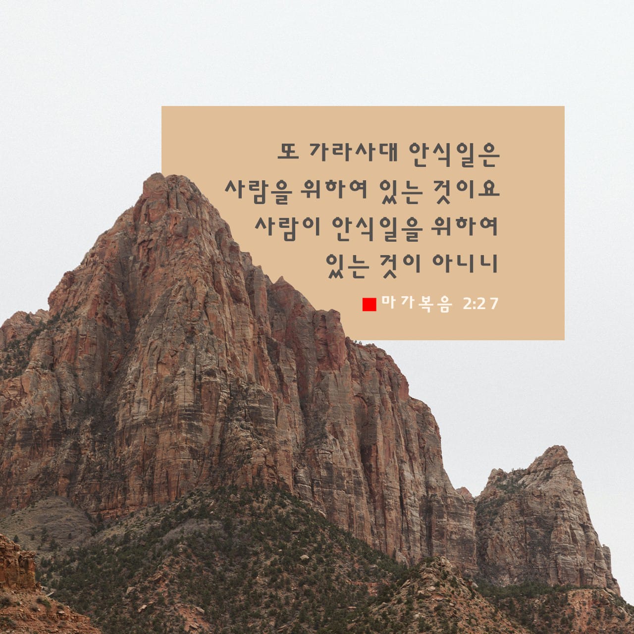 마가복음-2장27절