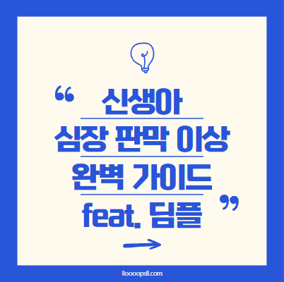 초보 부모를 위한 신생아 심장 판막 이상 완벽 가이드