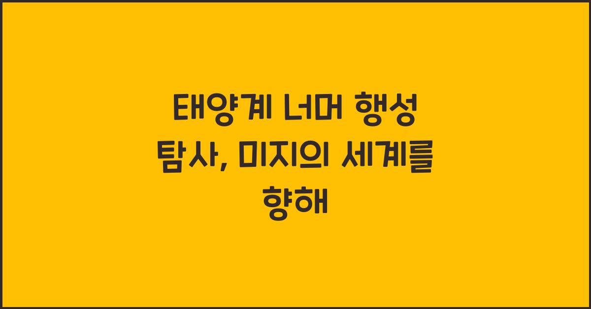 태양계 너머 행성