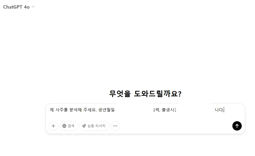 챗지피티-사주-프롬프트