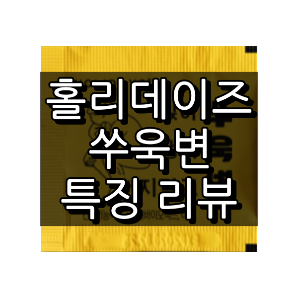 홀리데이즈 쑤욱변 대표 이미지
