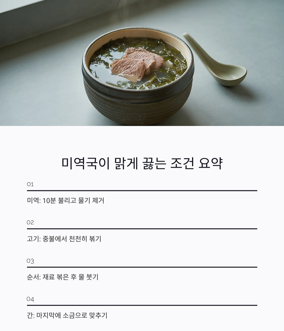 미역국이 뿌옇게 되지 않게 끓이는 비밀 노하우 공개