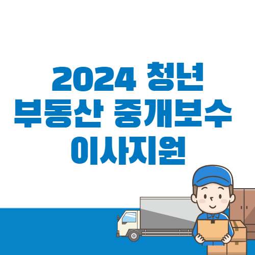 청년 부동산 중개보수 이사지원