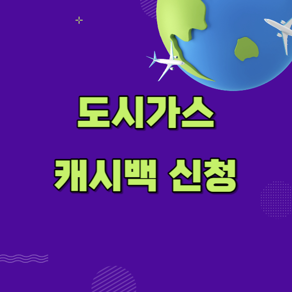 도시가스 캐시백 신청