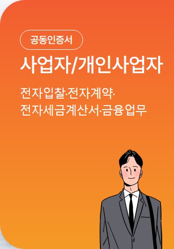 한국정보인증_공동인증서_사업자_메뉴