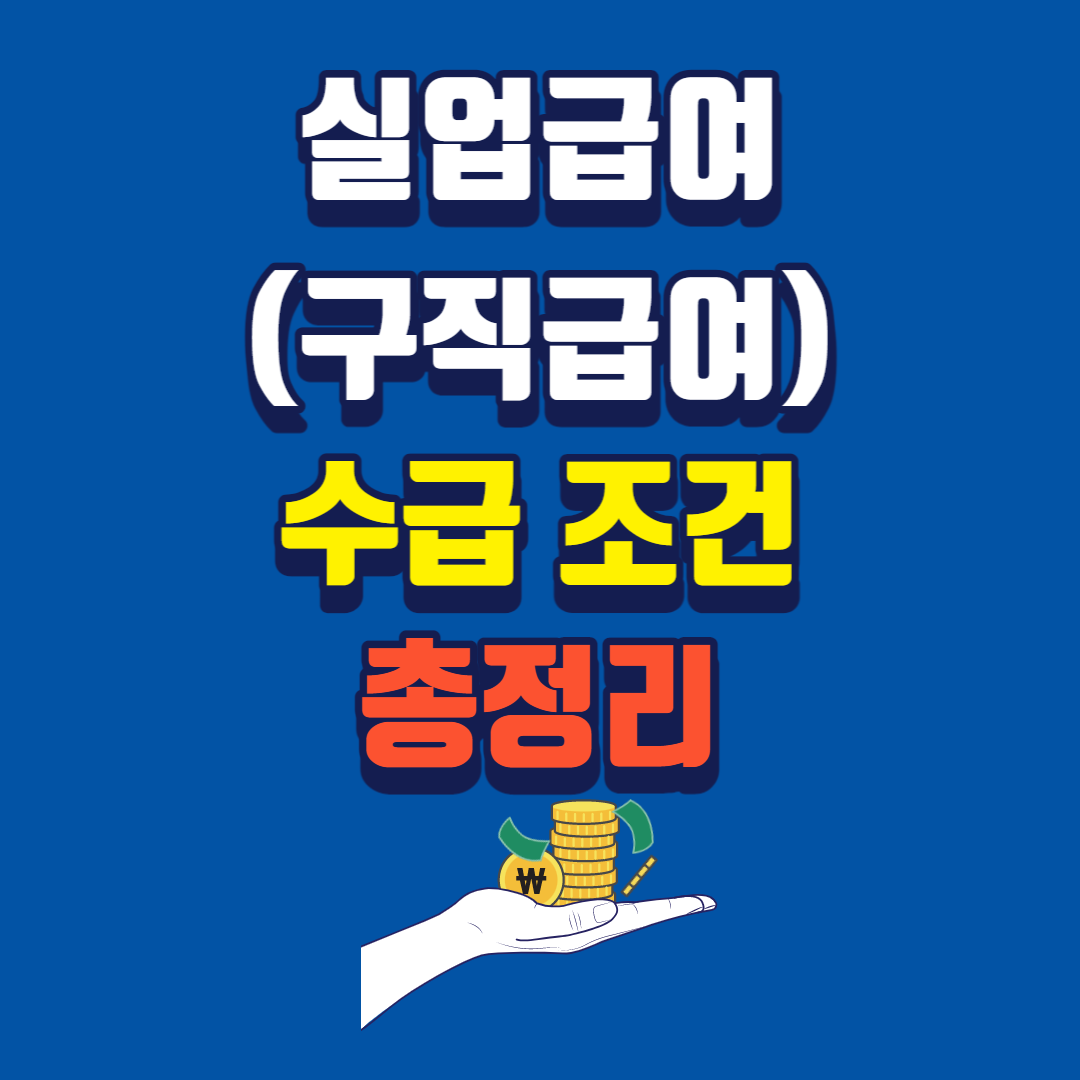 실업급여