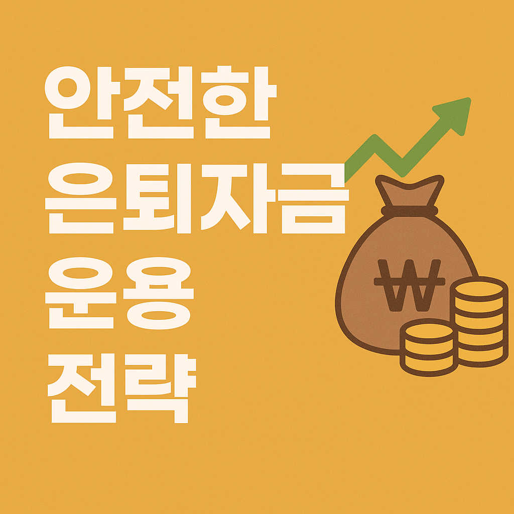 중장년층을 위한 안전한 은퇴자금 운용 전략