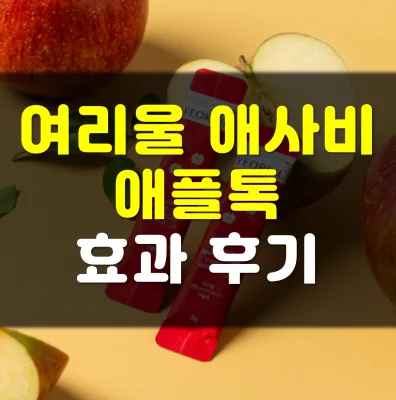 여리울-애사비-애플톡