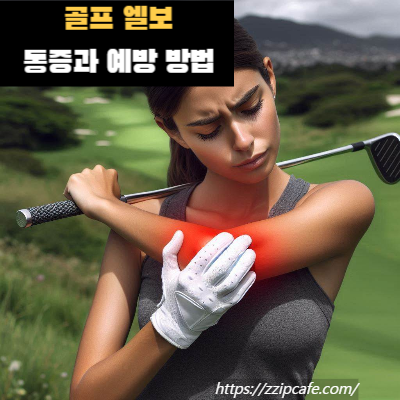 골프 엘보 통증 원인 예방 방법 확인!