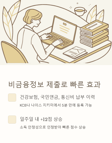 비금융정보 제출로 빠른 효과