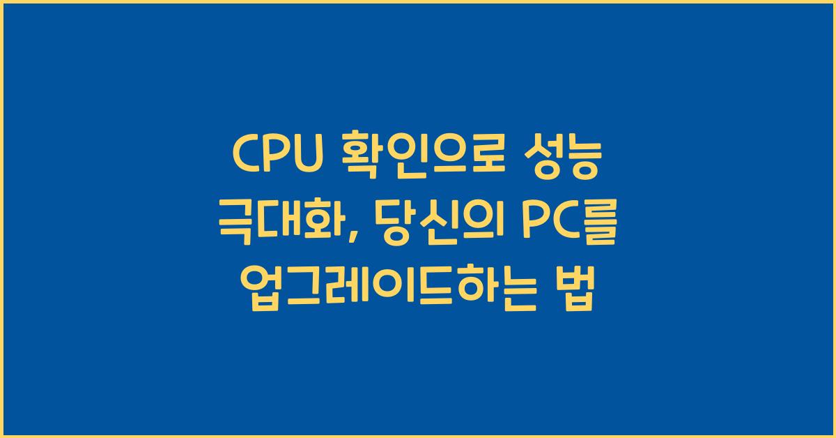 CPU 확인