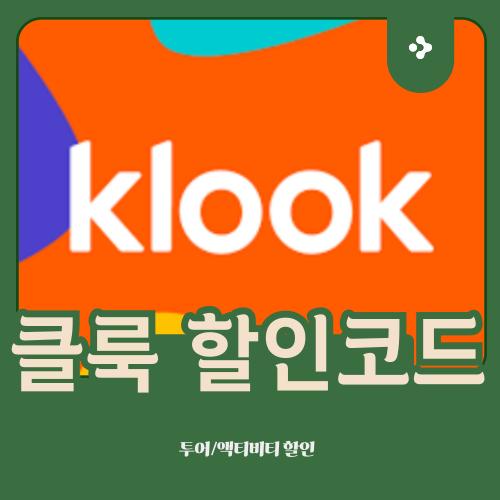 클룩 할인코드 11월