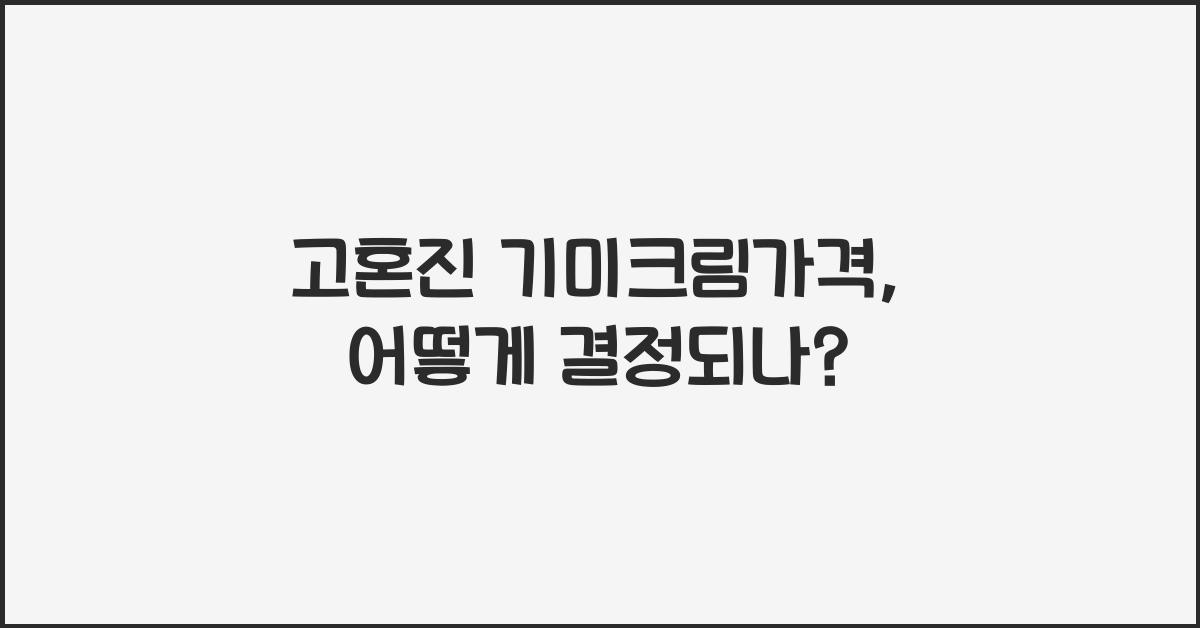 고혼진 기미크림가격