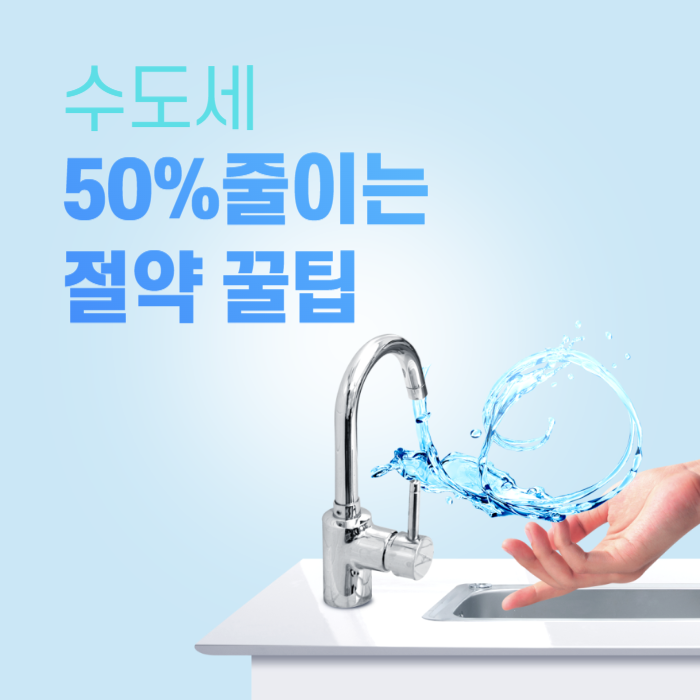 수도세 50% 줄이는 절약 꿀팁