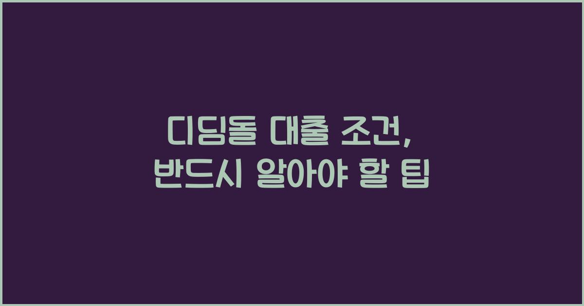 디딤돌 대출 조건