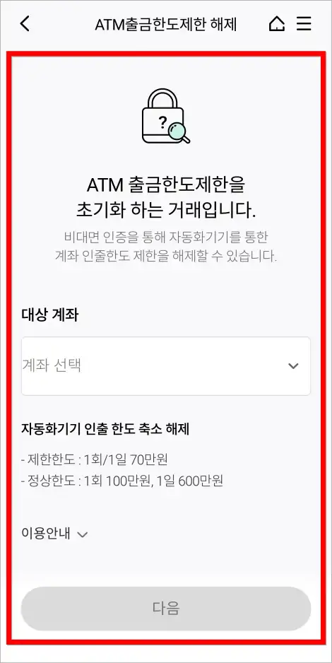 ATM 출금한도제한 초기화 거래에 관한 정보를 확인하고 대상 계좌를 선택하여 제한 해제 과정을 진행