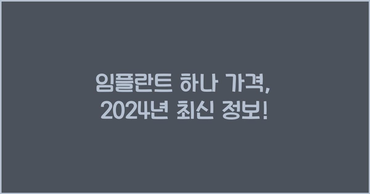 임플란트 하나 가격