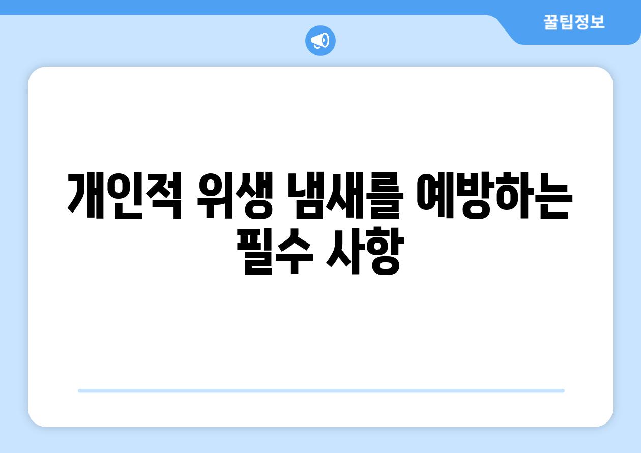 개인적 위생 냄새를 예방하는 필수 사항