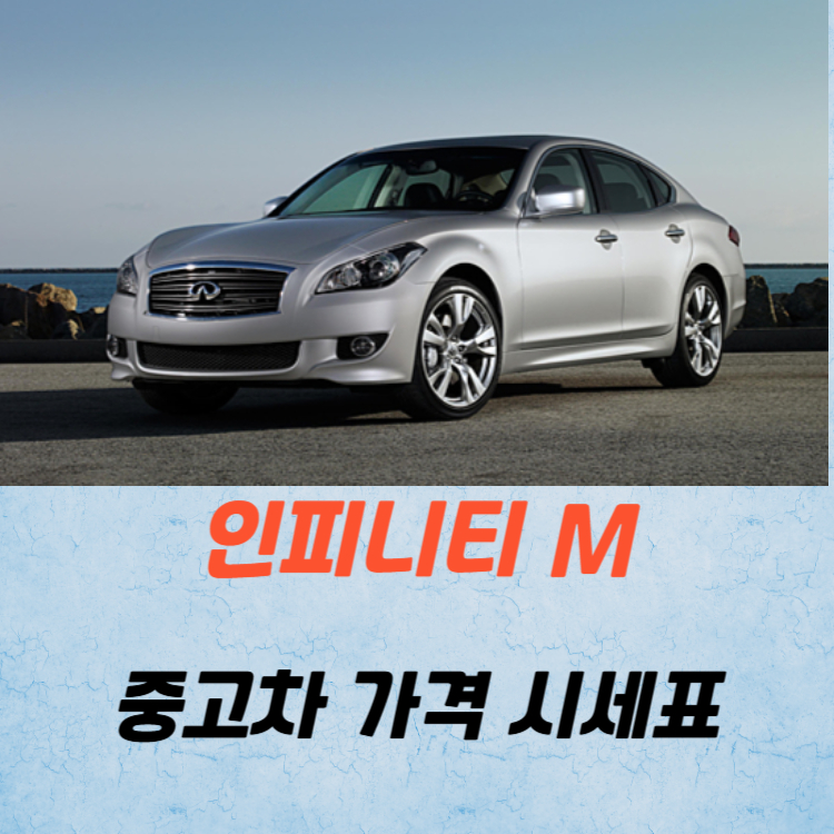 인피니티 M 중고차 가격 시세표 연비