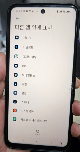 모바일 펜스 다른 앱 위에 표시 화면