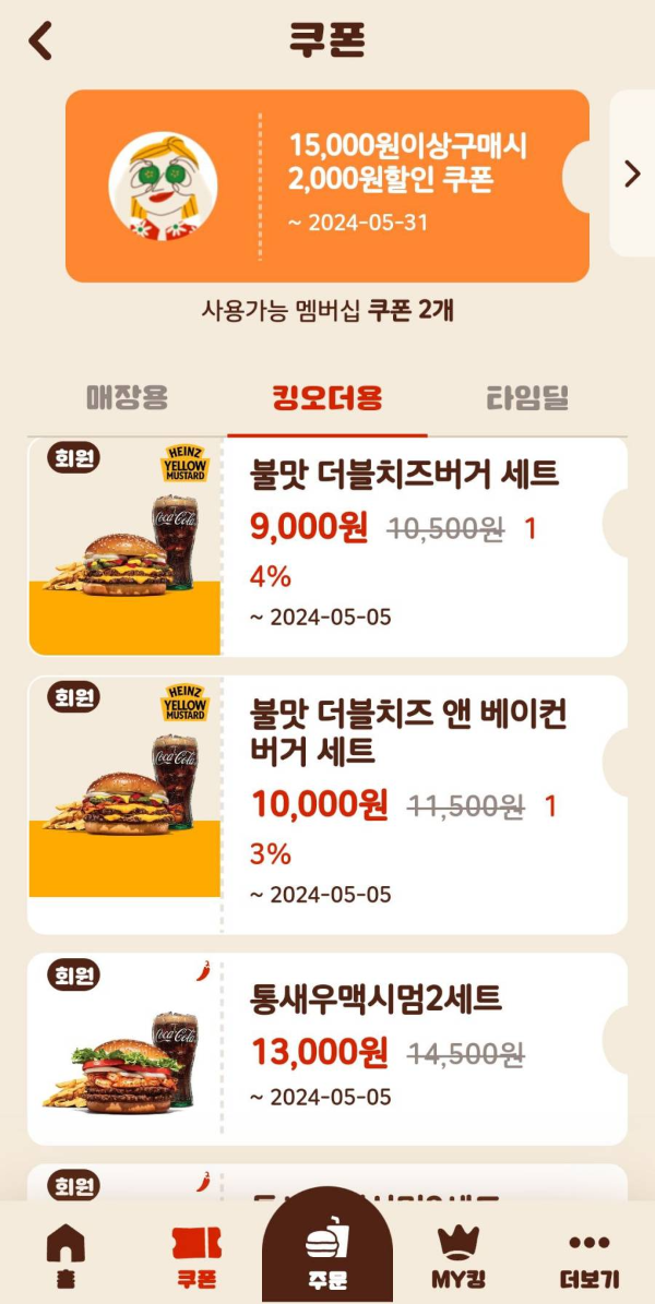버거킹 킹오더용 쿠폰