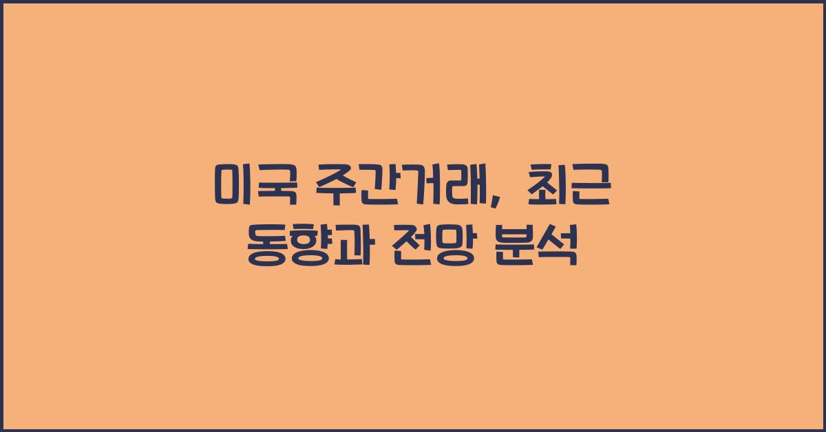 미국 주간거래