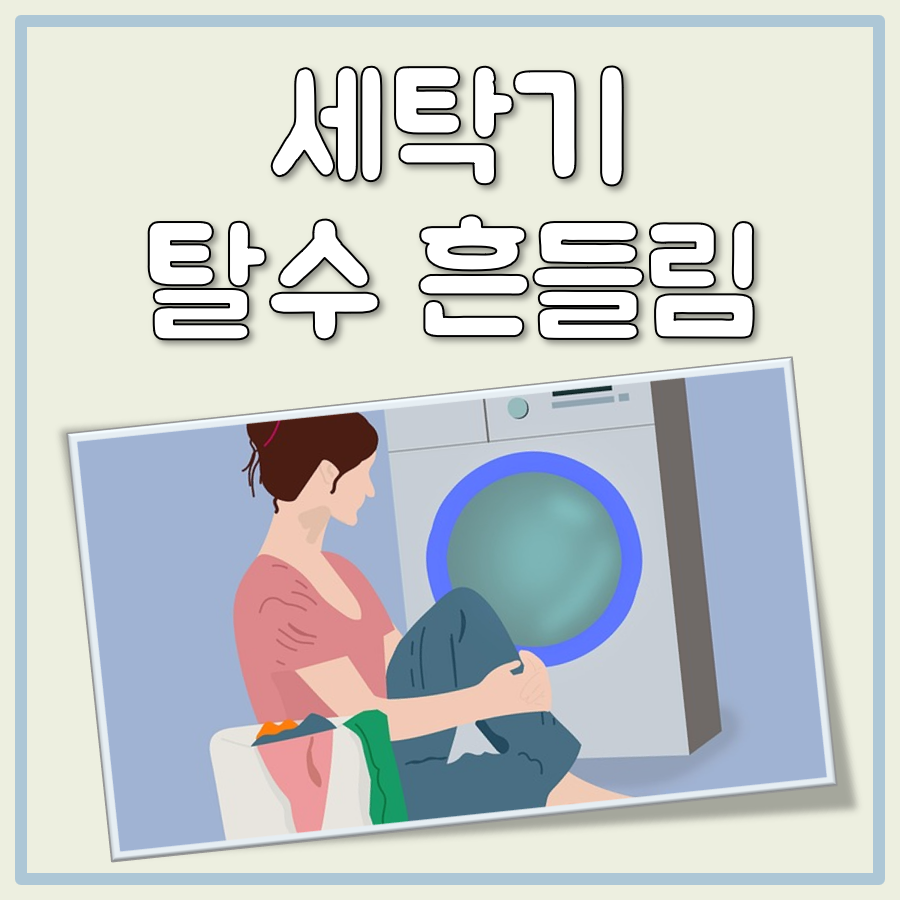 세탁기 탈수 흔들림