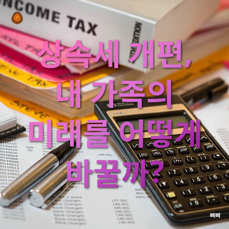 상속세 개편_3
